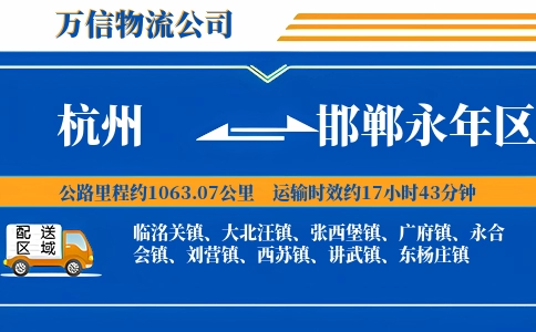 杭州到邯郸永年区物流公司