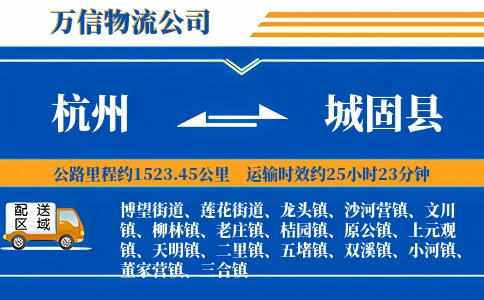 杭州到城固县物流公司