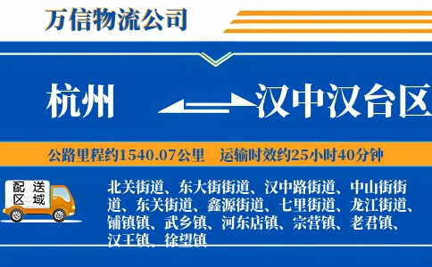 杭州到汉中汉台区物流公司