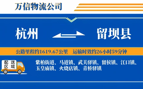 杭州到留坝县物流公司