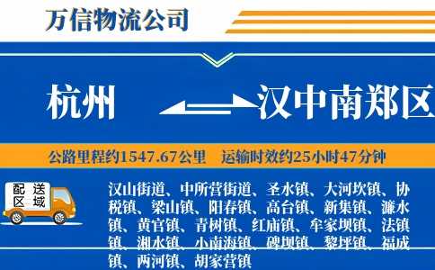 杭州到汉中南郑区物流公司