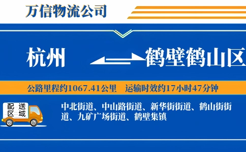 杭州到鹤壁鹤山区物流公司