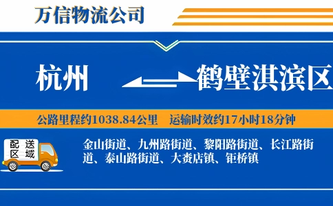 杭州到鹤壁淇滨区物流公司