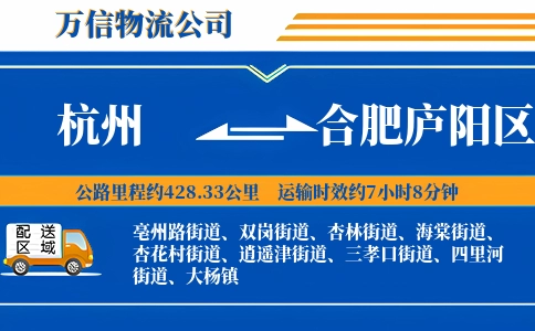 杭州到合肥庐阳区物流公司