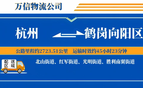 杭州到鹤岗向阳区物流公司