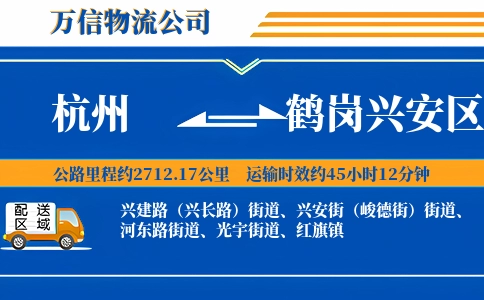 杭州到鹤岗兴安区物流公司