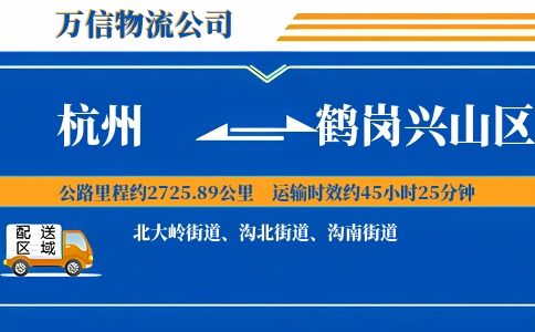 杭州到鹤岗兴山区物流公司