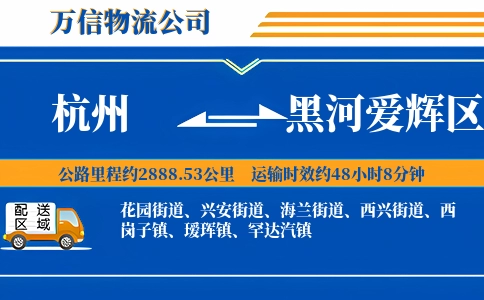 杭州到黑河爱辉区物流公司