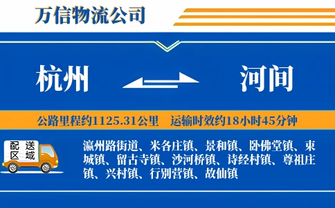 杭州到河间物流公司