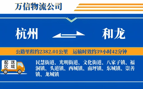 杭州到和龙物流公司