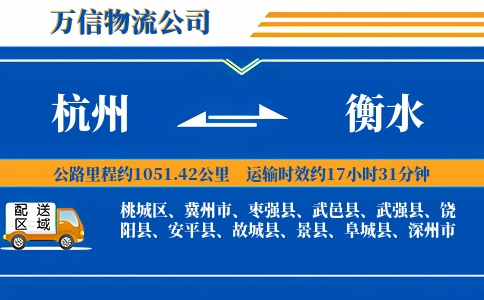 杭州到衡水物流公司