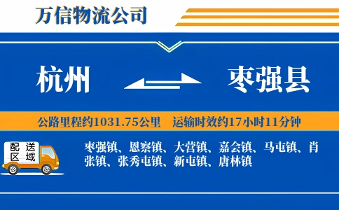 杭州到枣强县物流公司