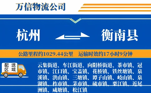 杭州到衡南县物流公司