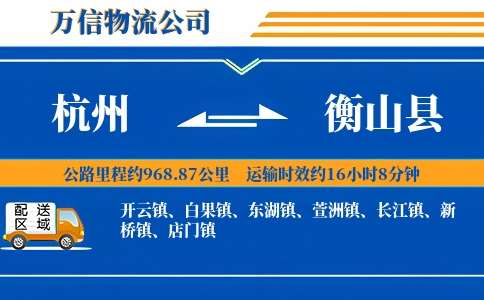 杭州到衡山县物流公司