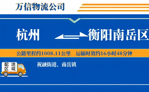 杭州到衡阳南岳区物流公司