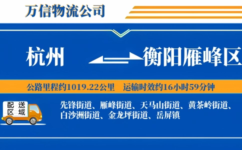 杭州到衡阳雁峰区物流公司