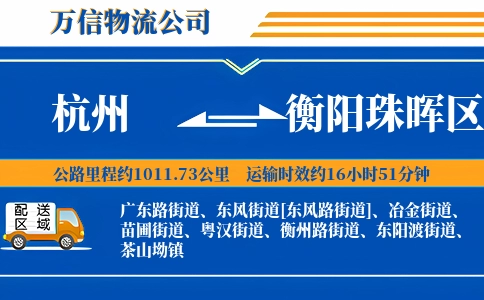 杭州到衡阳珠晖区物流公司