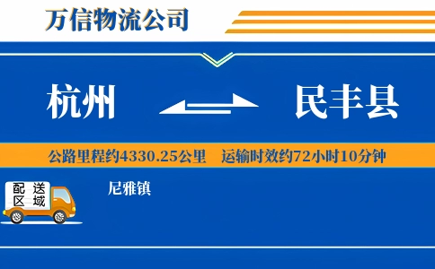 杭州到民丰县物流公司
