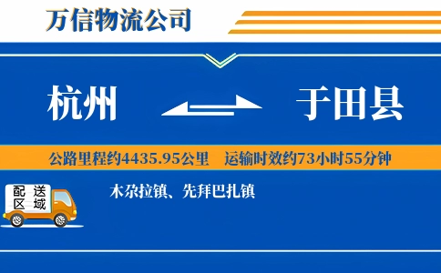 杭州到于田县物流公司