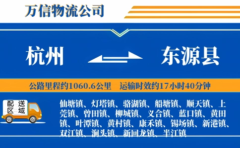 杭州到东源县物流公司
