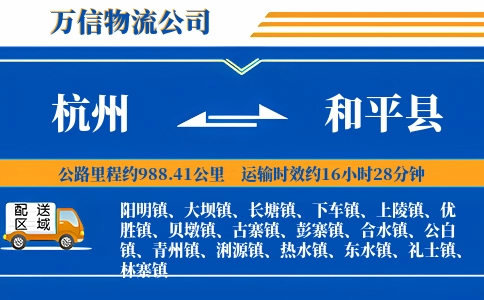 杭州到和平县物流公司