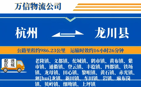 杭州到龙川县物流公司