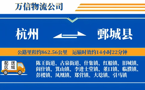 杭州到鄄城县物流公司