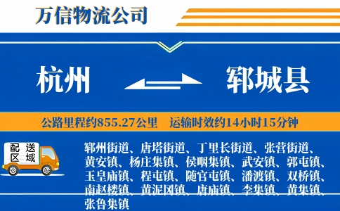 杭州到郓城县物流公司