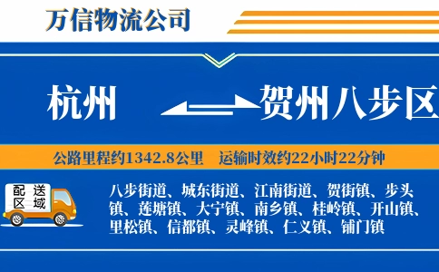 杭州到贺州八步区物流公司