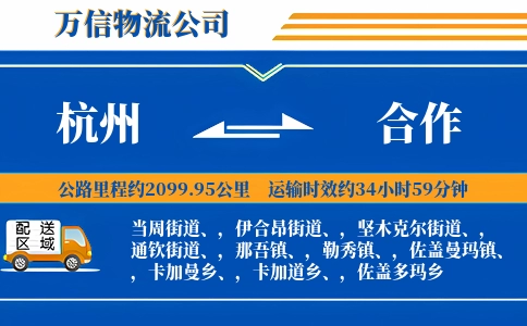 杭州到合作物流公司