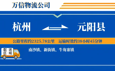 杭州到元阳县物流公司