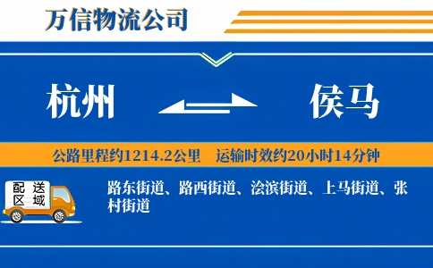 杭州到侯马物流公司