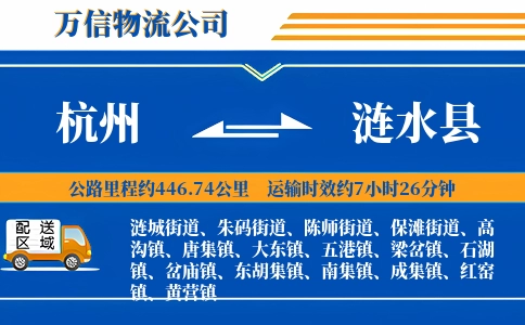 杭州到涟水县物流公司