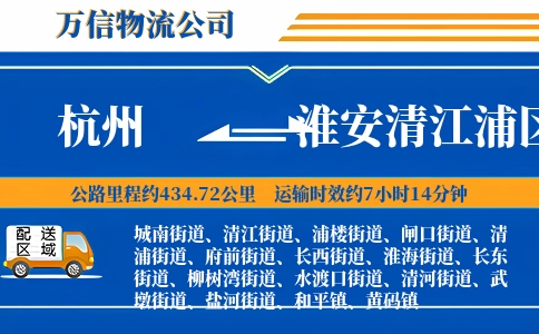 杭州到淮安清江浦区物流公司