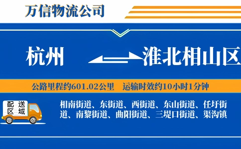 杭州到淮北相山区物流公司