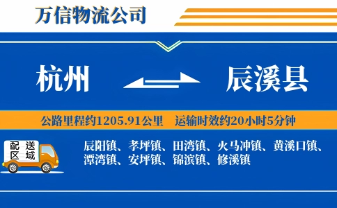 杭州到辰溪县物流公司