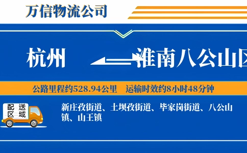 杭州到淮南八公山区物流公司