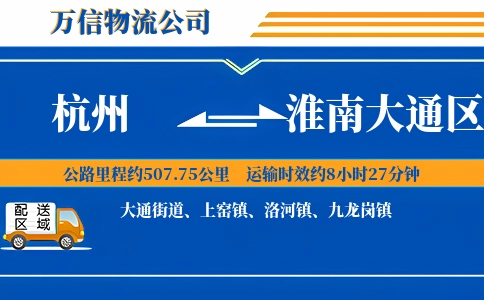 杭州到淮南大通区物流公司