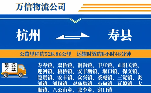 杭州到寿县物流公司