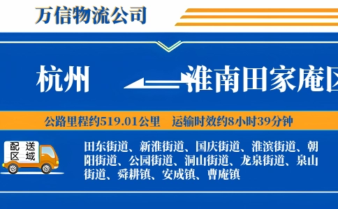杭州到淮南田家庵区物流公司