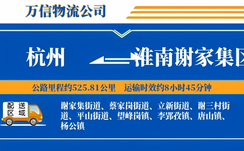 杭州到淮南谢家集区物流公司