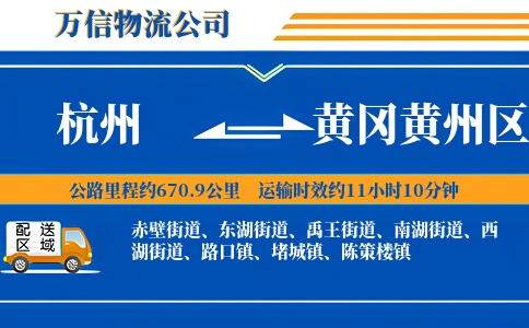 杭州到黄冈黄州区物流公司