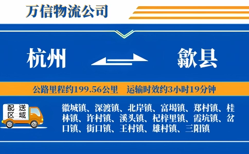 杭州到歙县物流公司