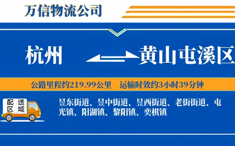 杭州到黄山屯溪区物流公司