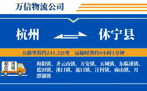 杭州到休宁县物流公司