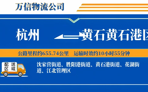杭州到黄石黄石港区物流公司