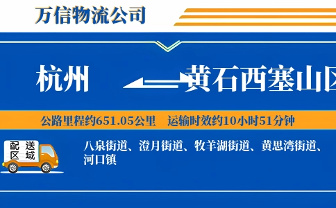 杭州到黄石西塞山区物流公司