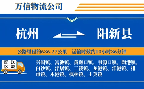 杭州到阳新县物流公司