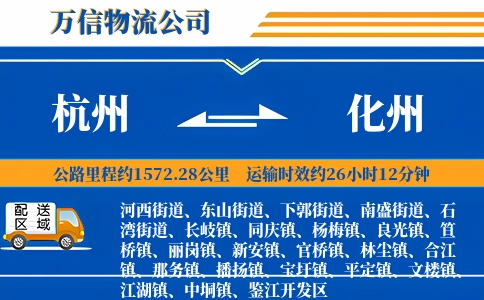 杭州到化州物流公司