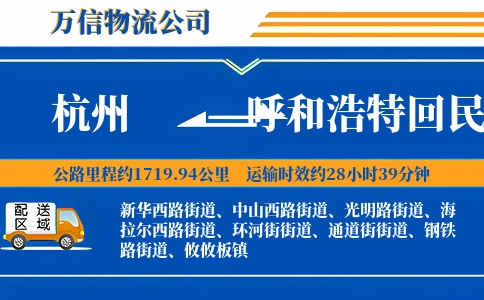 杭州到呼和浩特回民区物流公司